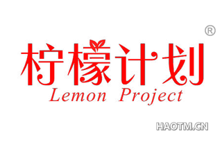 柠檬计划 LEMON PROJECT