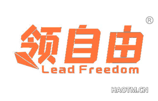 领自由 LEAD FREEDOM