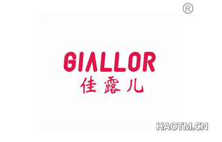 佳露儿 GIALLOR