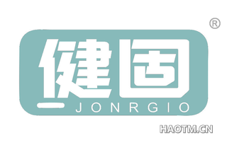 健固 JONRGIO