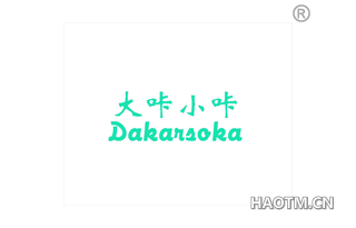 大咔小咔 DAKARSOKA