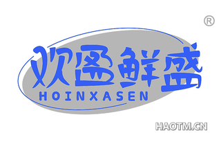 欢盈鲜盛 HOINXASEN