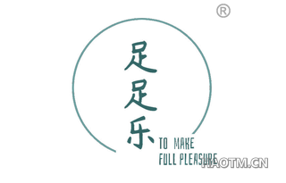 足足乐 TO MAKE FULL PLEASURE