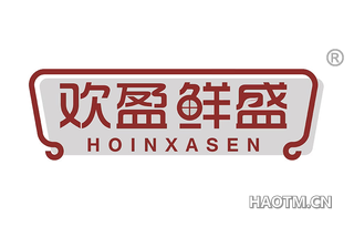 欢盈鲜盛 HOINXASEN