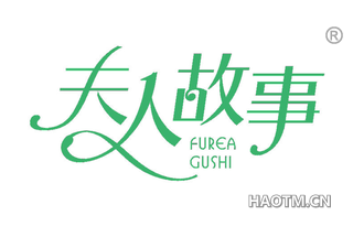 夫人故事 FUREA GUSHI