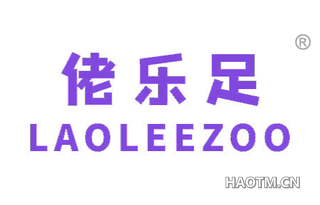 佬乐足 LAOLEEZOO