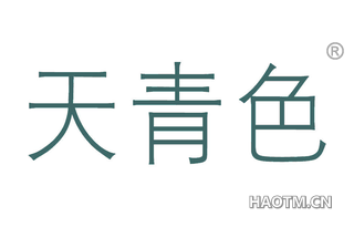 天青色 