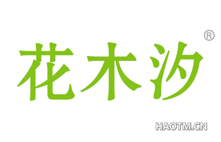 花木汐 