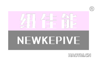 纽佳能 NEWKEPIVE