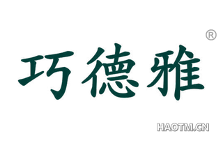 巧德雅 
