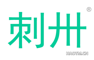 刺卅 