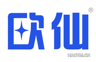 欧仙 