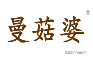 曼菇婆 