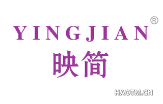 映简 
