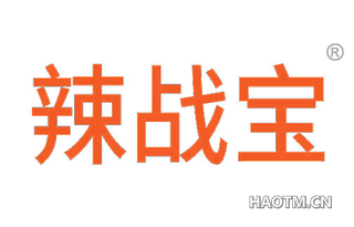 辣战宝 