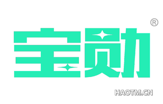 宝勋 