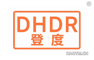 登度 DHDR