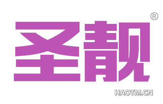 圣靓 