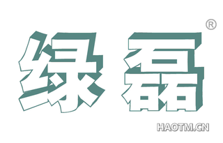 绿磊 