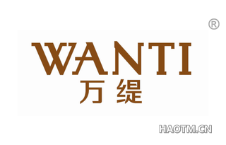 万缇 