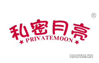 私密月亮 PRIVATEMOON