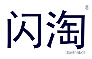 闪淘 
