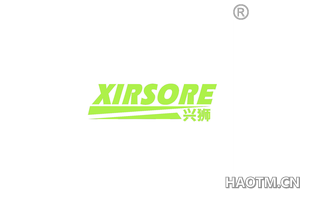 兴狮 XIRSORE