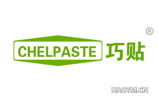 巧贴 CHELPASTE