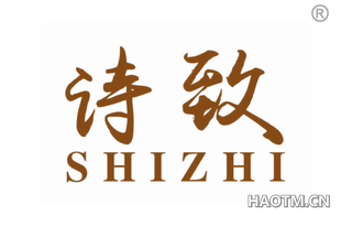 诗致 