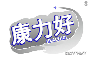 康力好 HEALYHOL