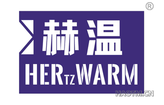 赫温 HER TZ WARM