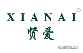 贤爱 