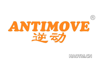 逆动 ANTIMOVE