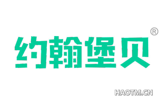 约翰堡贝 