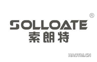 索朗特 SOLLOATE