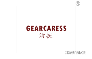 洁抚 GEARCARESS