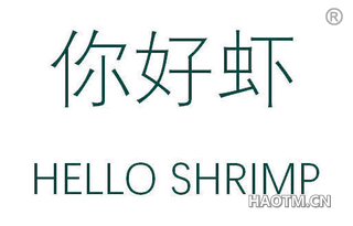 你好虾 HELLO SHRIMP