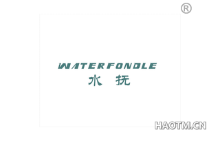 水抚 WATERFONDLE