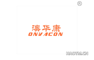 澳华康 ONVACON