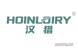 汉猎 HOINLOIRY