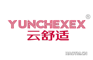 云舒适 YUNCHEXEX