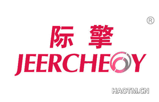 际擎 JEERCHEOY