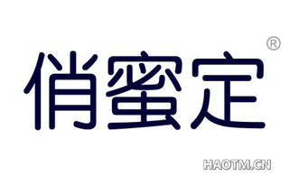 俏蜜定 