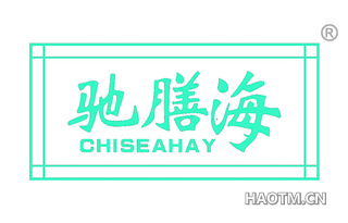 驰膳海 CHISEAHAY