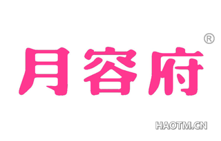 月容府 