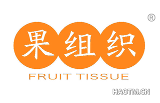 果组织 FRUIT TISSUE