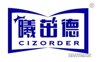 曦茁德 CIZORDER