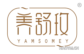 养舒玫 YAMSOMEY