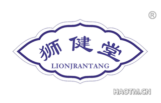 狮健堂 LIONJRANTANG