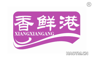 香鲜港 